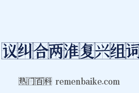 议纠合两淮复兴组词是什么意思的图片
